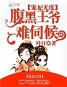 宠妃无度：腹黑王爷难伺候