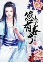 太子，您有喜了