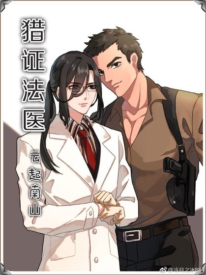 獵證法醫