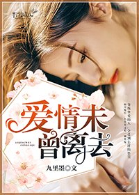 爱情未曾离去