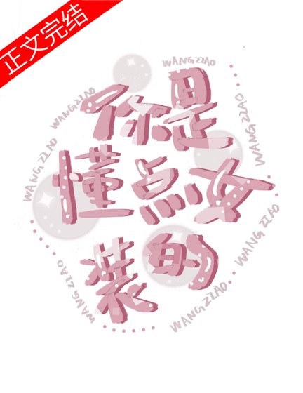 你是懂点女装的