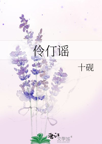 伶仃謠